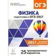 russische bücher: Монастырский Лев Михайлович - Физика. 9 класс. Подготовка к ОГЭ-2017. 25 тренировочных вариантов по демоверсии 2017 года