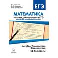 russische bücher: Коннова Елена Генриевна - Математика. 10-11 классы. Тренажер для подготовки к ЕГЭ. Алгебра, планиметрия, стереометрия