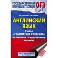 russische bücher: Гудкова Л.М., Терентьева О.В. - ОГЭ. Английский язык. Раздел "Грамматика и лексика" на основном государственном экзамене