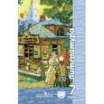 russische bücher: Ипполитова Наталья Александровна - Литература. 7 класс. Учебник. В 2 частях. Часть 1. С online поддержкой