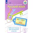 russische bücher: Тригер Рашель Давыдовна - Русский язык. Ключики к секретам имени прилагательного. Рабочая тетрадь для учащихся начальных класс