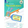 russische bücher: Тригер Рашель Давыдовна - Русский язык. Ключики к секретам глагола. Рабочая тетрадь для учащихся начальных классов