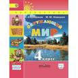 russische bücher: Плешаков Андрей Анатольевич - Окружающий мир. 4 класс. Учебник. Часть 2. С online приложением