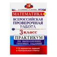 russische bücher: Бахтина Светлана Валерьевна - Математика. 3 класс. Всероссийская проверочная работа. Практикум. ФГОС