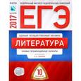 russische bücher: Зинин Сергей Александрович - ЕГЭ-2017. Литература. Типовые экзаменационные варианты. 10 вариантов