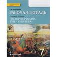 russische bücher: Кочегаров Кирилл Александрович - История России. 7 класс. Рабочая тетрадь к учебнику Е. В. Пчелова. ФГОС