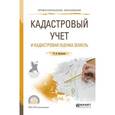 russische bücher: Васильева Н.В. - Кадастровый учет и кадастровая оценка земель. Учебное пособие для СПО