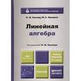 russische bücher: Кремер Н.Ш., Фридман М.Н. - Линейная алгебра 2-е издание. Учебник