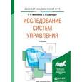 russische bücher: Мельников В.П., Схиртладзе А.Г. - Исследование систем управления. Учебник для академического бакалавриата