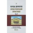 russische bücher: Буксман А.Э. - Отв. ред., Капинус О.С. - Отв. ред. - Образцы документов прокурорской практики. В 2-х томах. Том 2. Практическое пособие