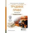 russische bücher: Головина С.Ю. - Отв. ред. - Трудовое право. практикум. Учебное пособие для спо