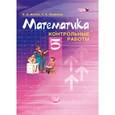 russische bücher: Жохов Владимир Иванович - Математика. 5 класс. Контрольные работы. ФГОС