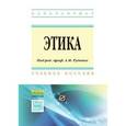 russische bücher: Руденко А.М., Положенкова Е.Ю., Котлярова В.В., Шу - Этика. Учебное пособие