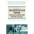 russische bücher: Жебентяев А.И. - Аналитическая химия. Хроматографические методы анализа. Учебное пособие