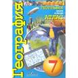russische bücher: Савельева Л. - География. Земля и люди. 7 класс. Атлас
