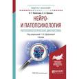 russische bücher:  - Нейро- и патопсихология. Патопсихологическая диагностика. Учебник для академического бакалавриата