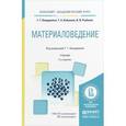 russische bücher: Бондаренко Г.Г., Кабанова Т.А., Рыбалко В.В. - Материаловедение. Учебник для академического бакалавриата. 2-е издание