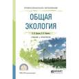 russische bücher: Павлова Е.И., Новиков В.К. - Общая экология