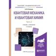 russische bücher: Ермаков А.И. - Квантовая механика и квантовая химия. Часть 2