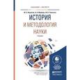 russische bücher: Воронков Ю.С., Медведь А.Н., Уманская Ж.В. - История и методология науки