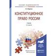 russische bücher: Нудненко Л.А. - Конституционное право России