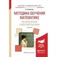 russische bücher: Далингер В.А. - Методика обучения математике. Изучение дробей и действий над ними