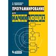 russische bücher: Великович Л.С., Цветкова М.С. - Программирование для начинающих. 2-е издание