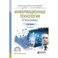 russische bücher: Нетёсова О.Ю. - Информационные технологии в экономике. Учебное пособие