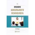 russische bücher: Рогов Е.И. - Практикум школьного психолога