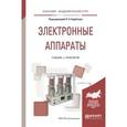 russische bücher: Курбатов П.А. - отв. ред. - Электронные аппараты. Учебник и практикум для академического бакалавриата