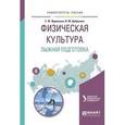 russische bücher: Новаковский С.В. - отв. ред. - Физическая культура. Лыжная подготовка. Учебное пособие