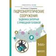 russische bücher: Брезгин В.И. - отв. ред. - Гидроэнергетические сооружения: задвижка запорная с приводной головкой. Расчет и конструирование. Учебное пособие для вузов