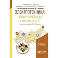 russische bücher: Осадченко В.Х. - отв. ред. - Электротехника. Фильтры высоких и низких частот. Учебное пособие