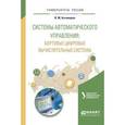 russische bücher: Телицин В.В. - отв. ред. - Системы автоматического управления: бортовые цифровые вычислительные системы. Учебное пособие для вузов