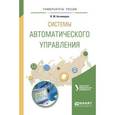 russische bücher: Телицин В.В. - отв. ред. - Системы автоматического управления. Разработка. Учебное пособие для вузов