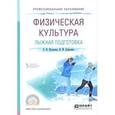 russische bücher: Новаковский С.В. - отв. ред. - Физическая культура. Лыжная подготовка. Учебное пособие