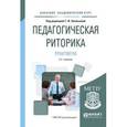 russische bücher: Зиновьева Т.И. - отв. ред. - Педагогическая риторика. Практикум. Учебное пособие для академического бакалавриата