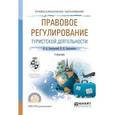 russische bücher: Золотовский В.А., Золотовская Н.Я. - Правовое регулирование туристской деятельности. Учебник для СПО