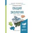 russische bücher: Павлова Е.И., Новиков В.К. - Общая экология. Учебник и практикум для прикладного бакалавриата