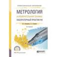 russische bücher: Латышенко К.П., Гарелина С.А. - Метрология и измерительная техника. Лабораторный практикум. Учебное пособие для СПО