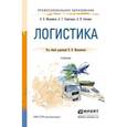 russische bücher: Мельников В.П., Схиртладзе А.Г., Антонюк А.К. - Логистика. Учебник для СПО