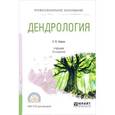 russische bücher: Абаимов В.Ф. - Дендрология. Учебник для СПО