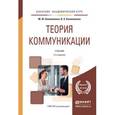 russische bücher: Коноваленко М.Ю., Коноваленко В.А. - Теория коммуникации. Учебник для академического бакалавриата