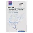 russische bücher: Данилов И.А. - Общая электротехника в 2-х частях. Часть 1. Учебное пособие для академического бакалавриата