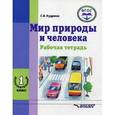 russische bücher: Кудрина С.В. - Мир природы и человека. 1 дополнительный класс. Рабочая тетрадь