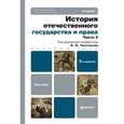 russische bücher: Чистяков О.И. - История отечественного государства и права. В 2-х частях. Часть 2