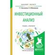 russische bücher: Касьяненко Т.Г., Маховикова Г.А. - Инвестиционный анализ. Учебник и практикум для бакалавриата и магистратуры