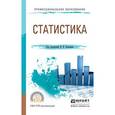 russische bücher: Ковалев В.В. - Статистика. Учебное пособие для СПО