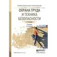 russische bücher: Беляков Г.И. - Охрана труда и техника безопасности