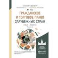 russische bücher: Зенин И.А. - Гражданское и торговое право зарубежных стран